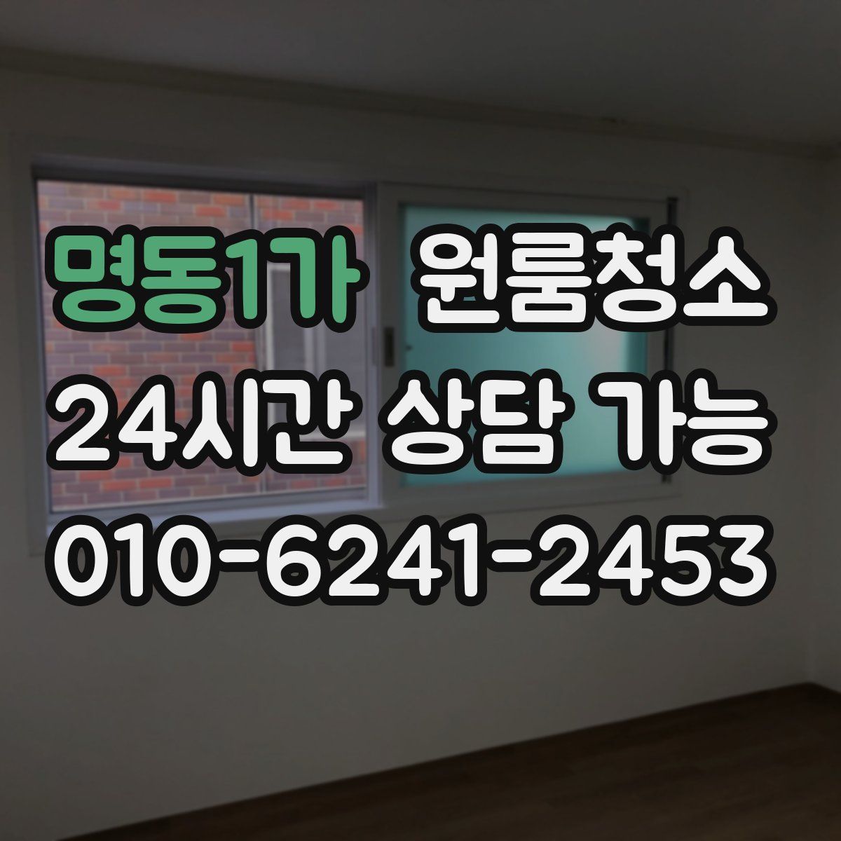 명동1가 원룸청소