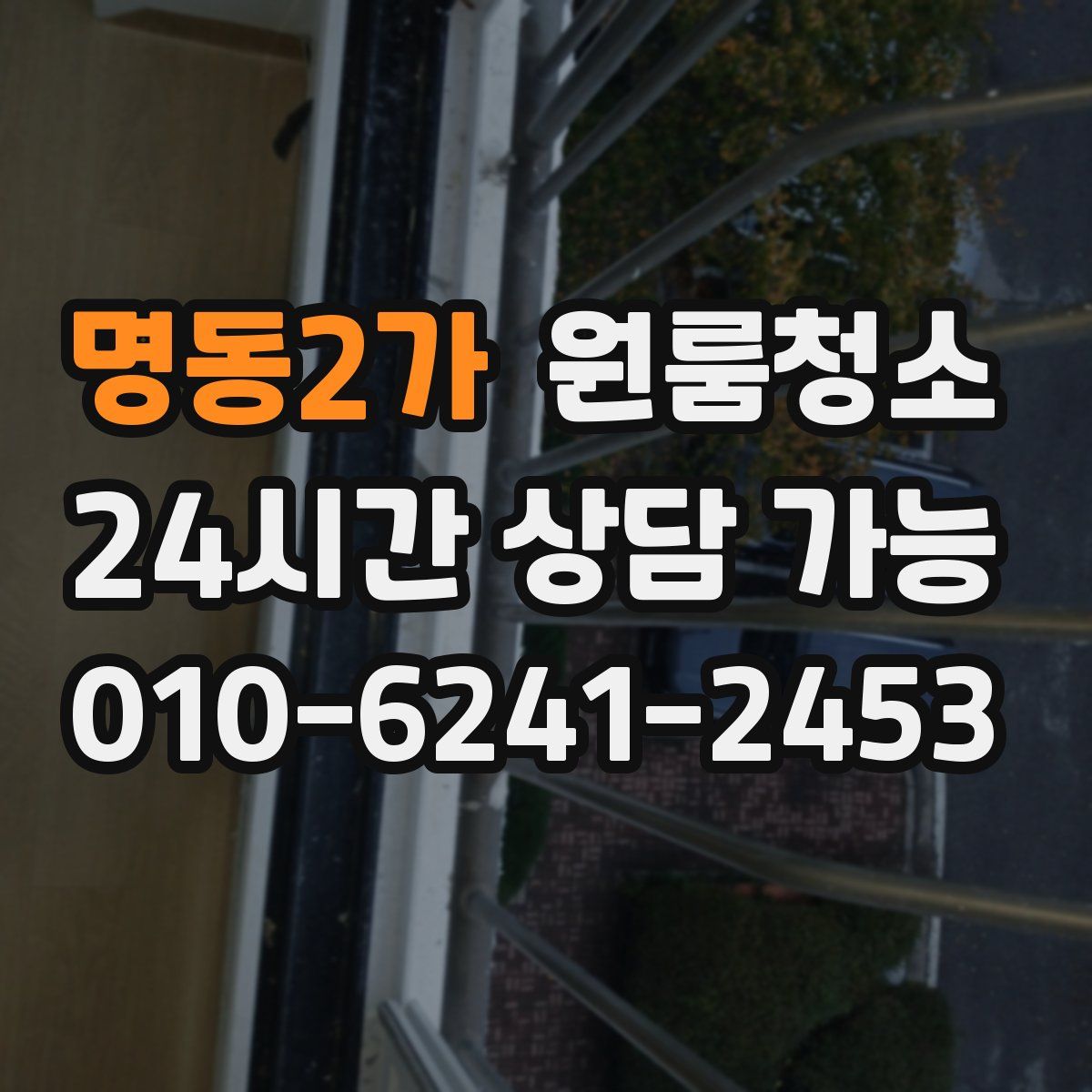 명동2가 원룸청소