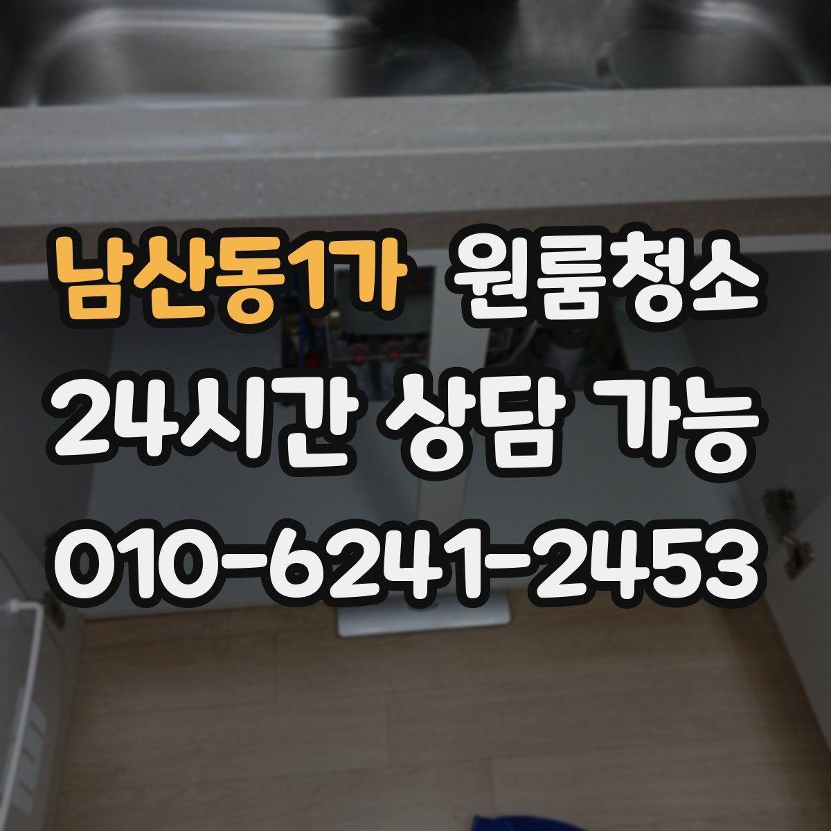 남산동1가 원룸청소 세면대 하부 수납공간 정리 순서