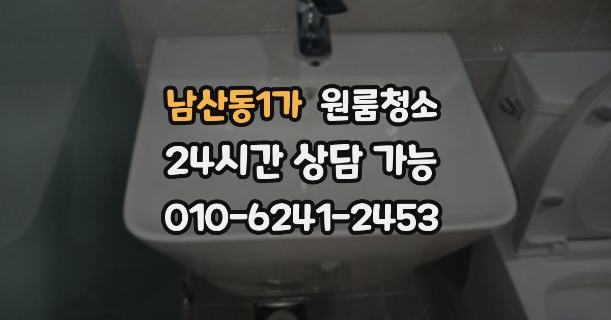 남산동1가 입주청소