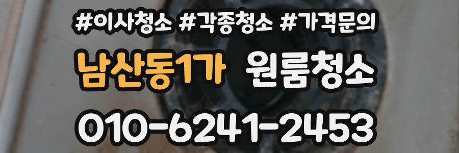 남산동1가 이사청소