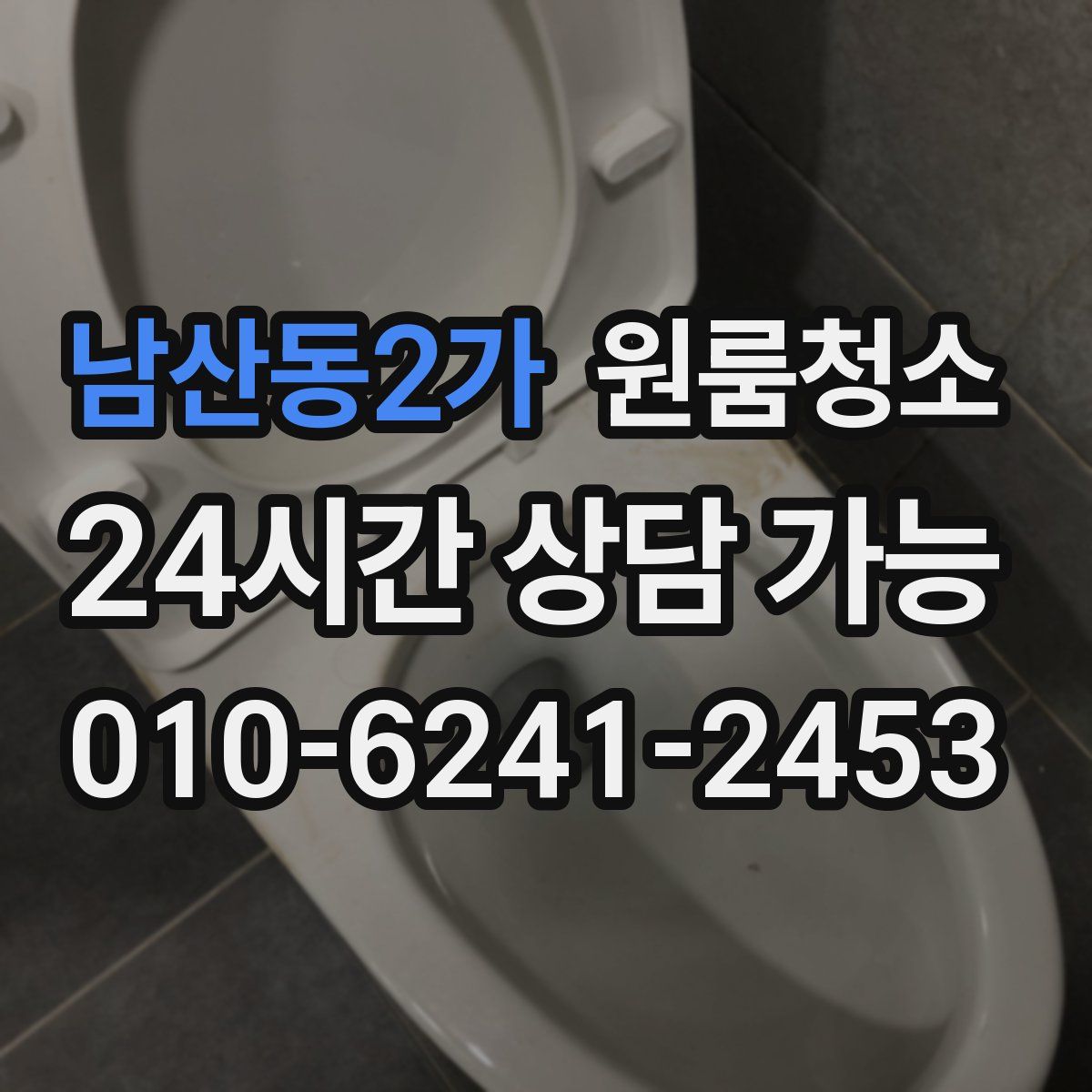 남산동2가 원룸청소