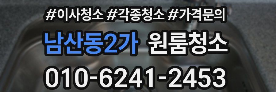 남산동2가 이사청소