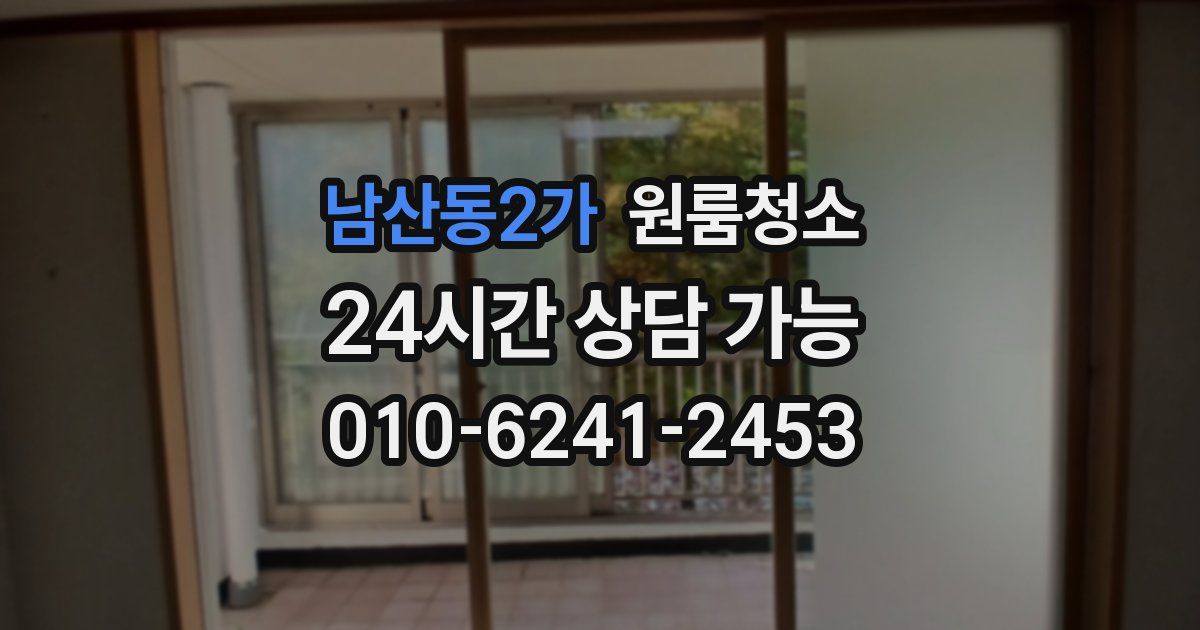 남산동2가 입주청소