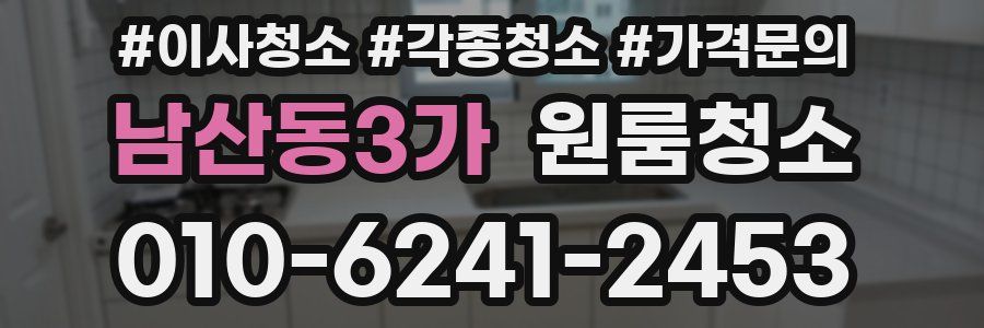 남산동3가 이사청소