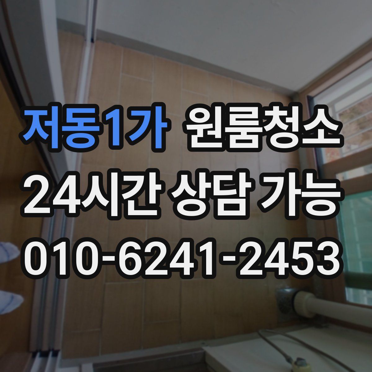 저동1가 원룸청소