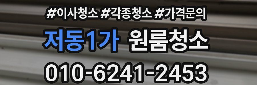 저동1가 이사청소