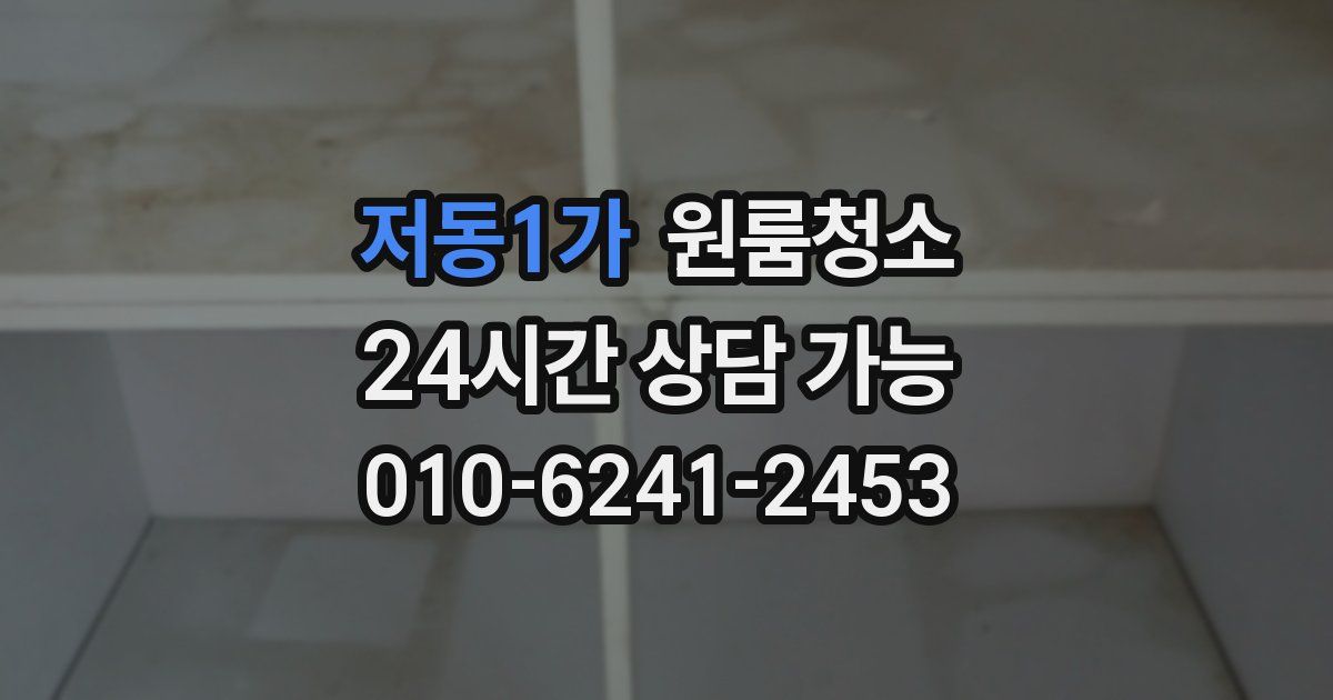 저동1가 입주청소