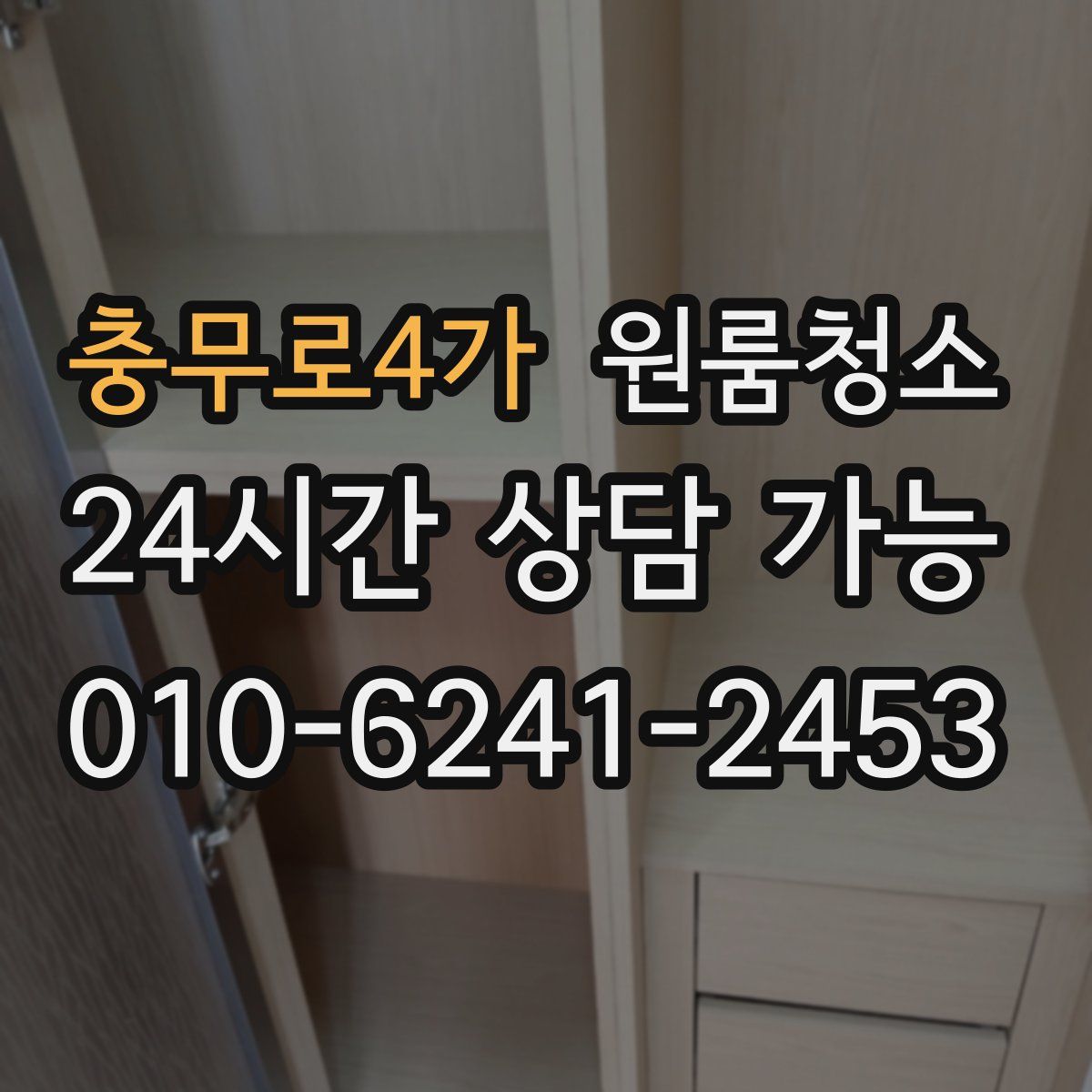 충무로4가 원룸청소