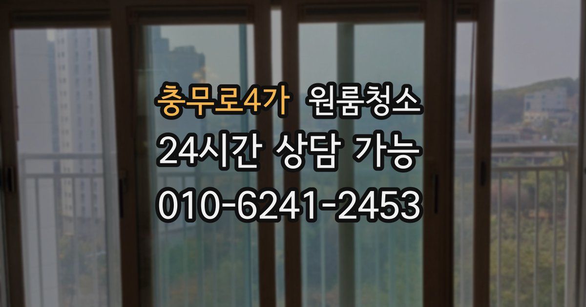 충무로4가 입주청소