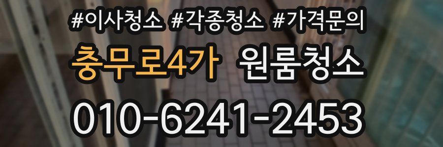 충무로4가 이사청소