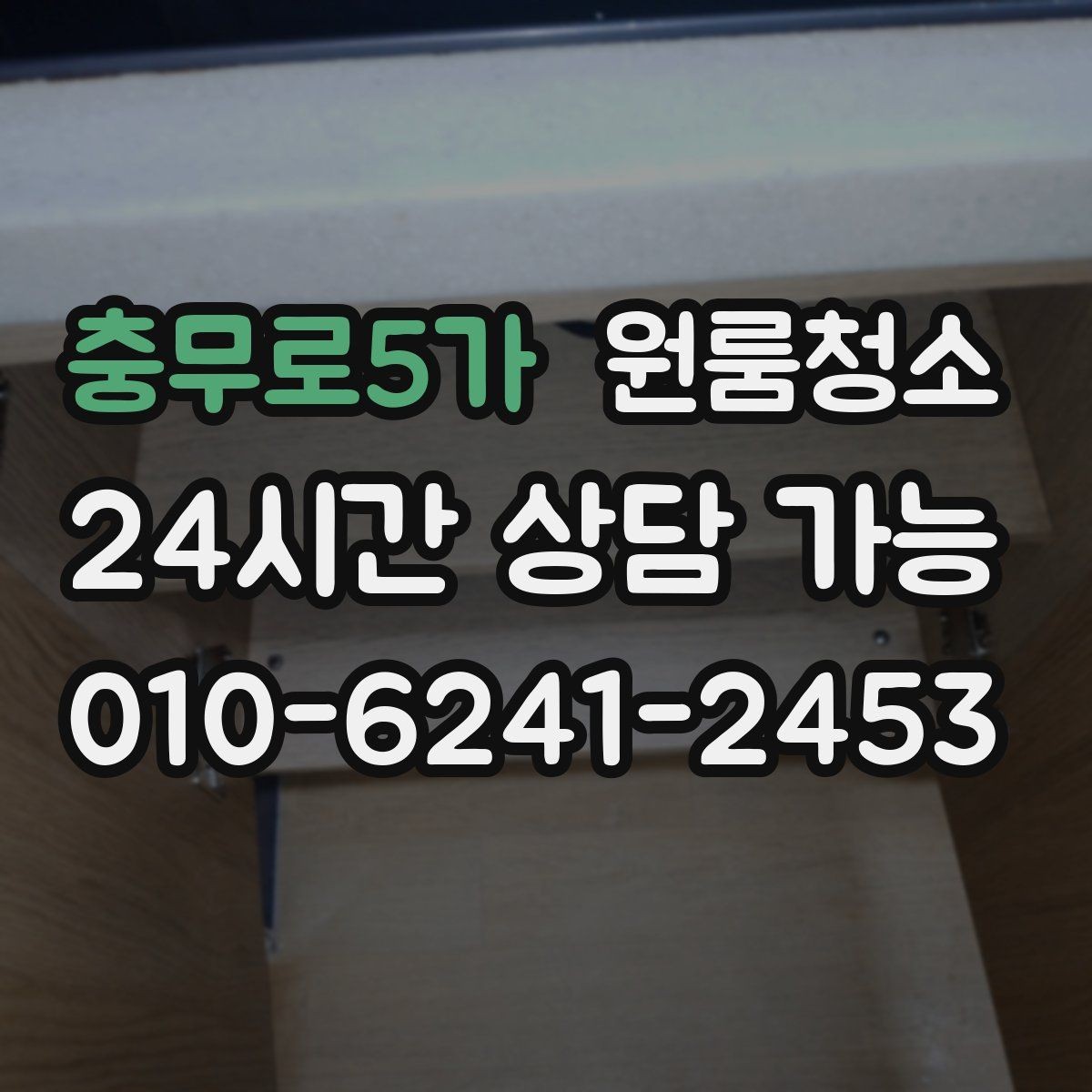 충무로5가 원룸청소 상담할 때 꼭 전달해야 하는 정보