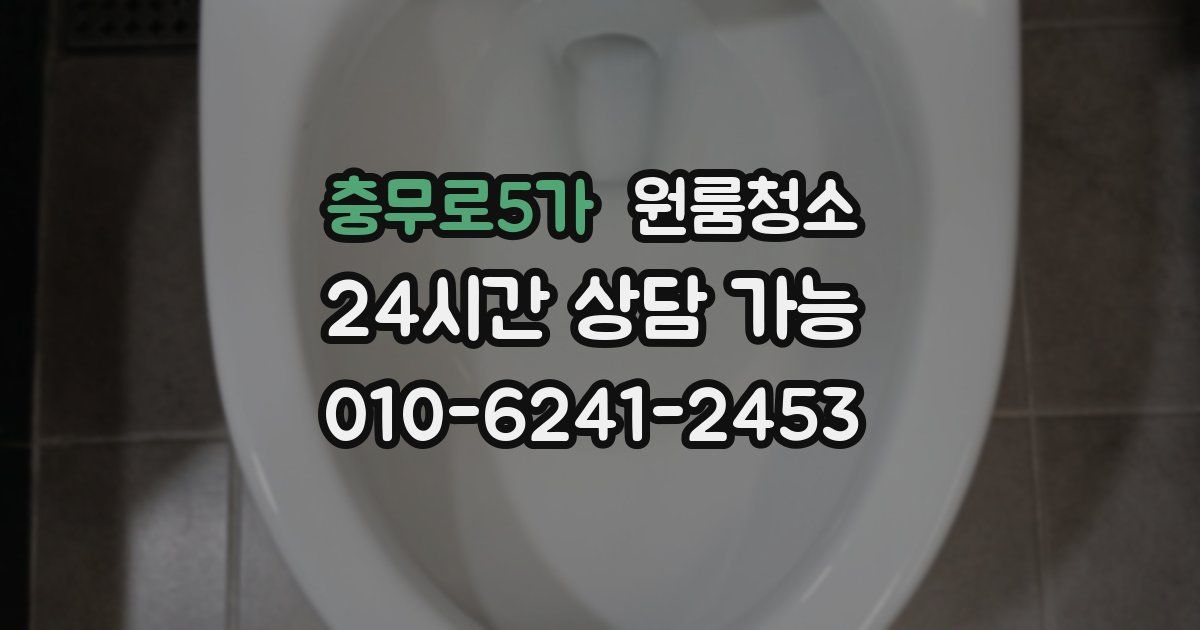 충무로5가 입주청소