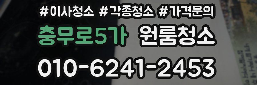 충무로5가 이사청소