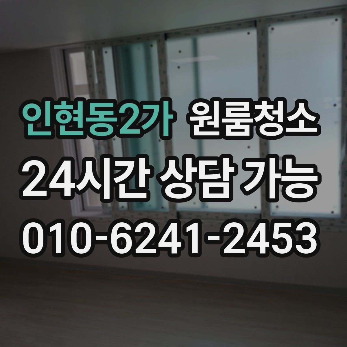 인현동2가 원룸청소 원룸 먼지가 많아 보일 때 정리 순서