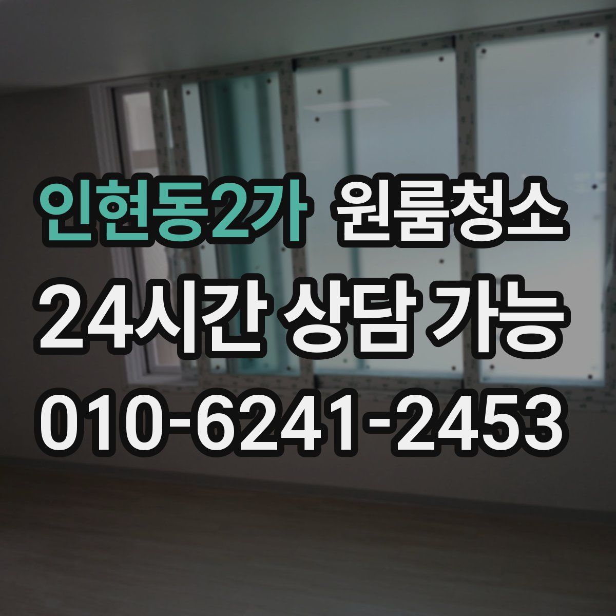 인현동2가 원룸청소