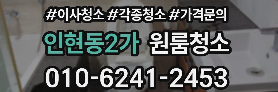 인현동2가 이사청소