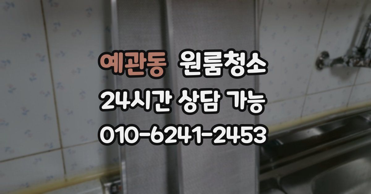 예관동 입주청소