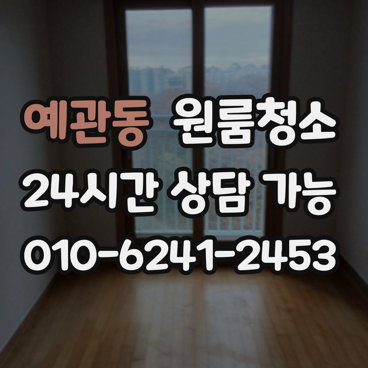 예관동 원룸청소