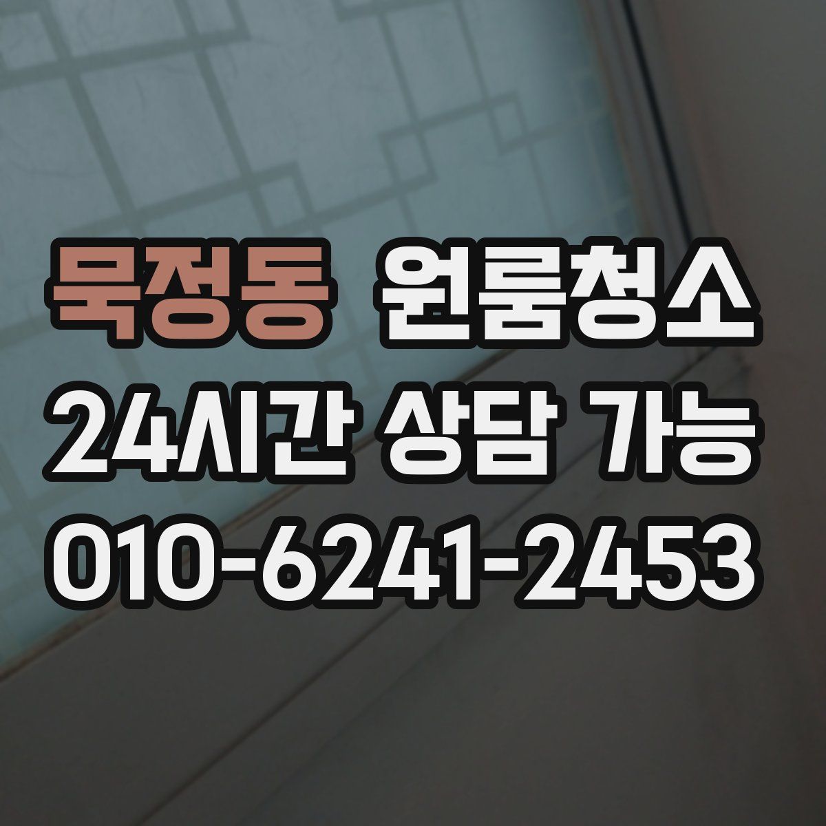 묵정동 원룸청소