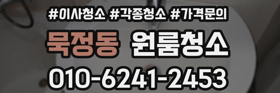 묵정동 이사청소