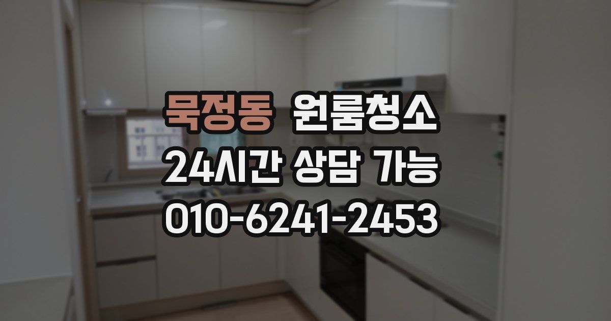 묵정동 입주청소