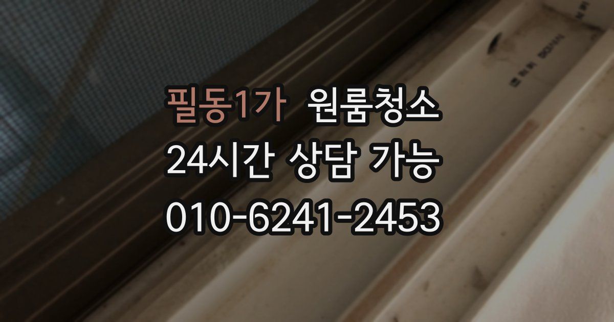 필동1가 입주청소