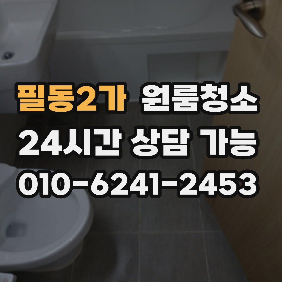 필동2가 원룸청소 욕실 냄새가 남는 날 정리 루틴