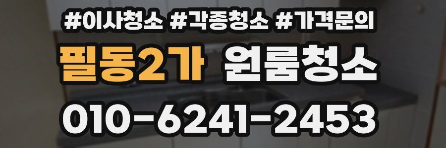 필동2가 이사청소