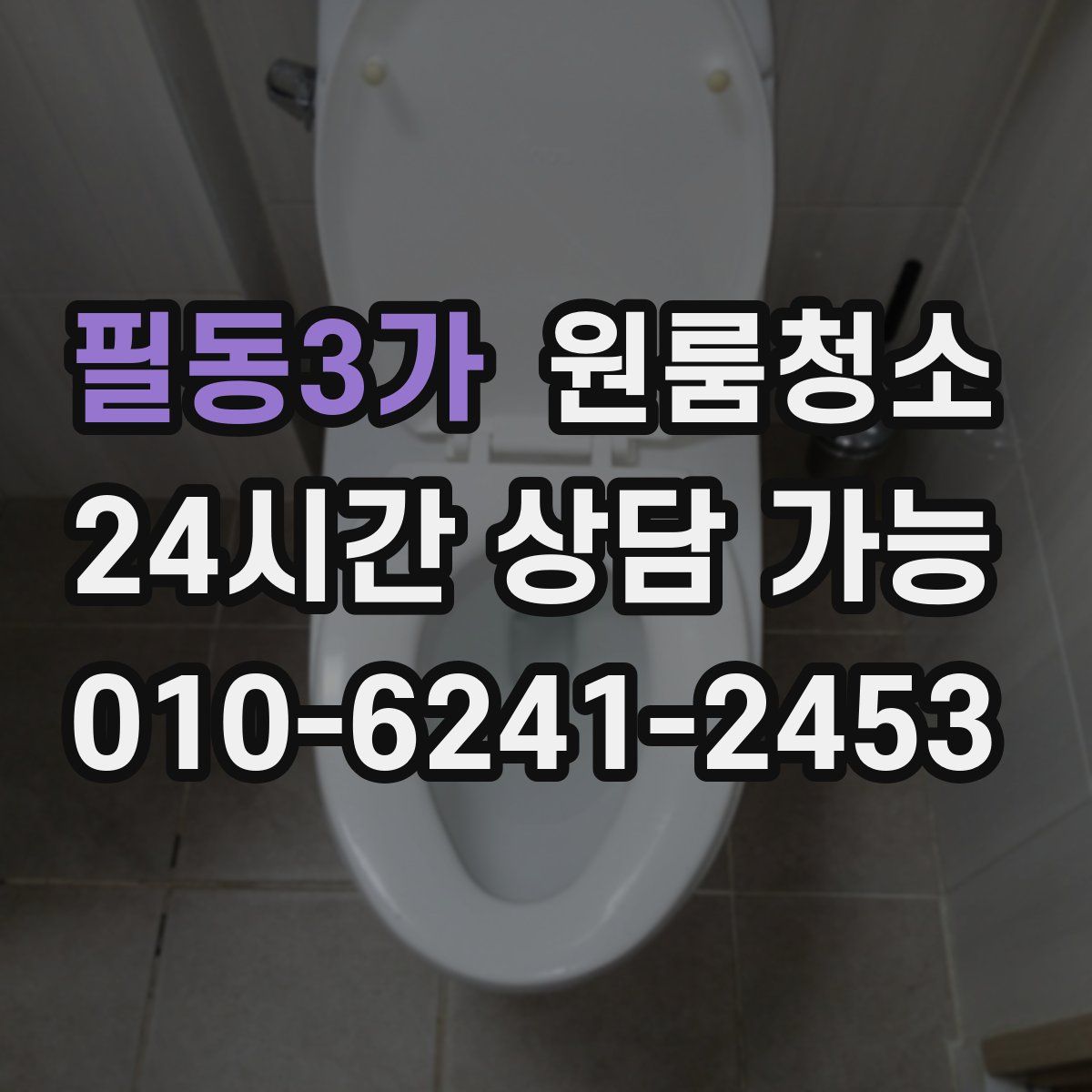 필동3가 원룸청소