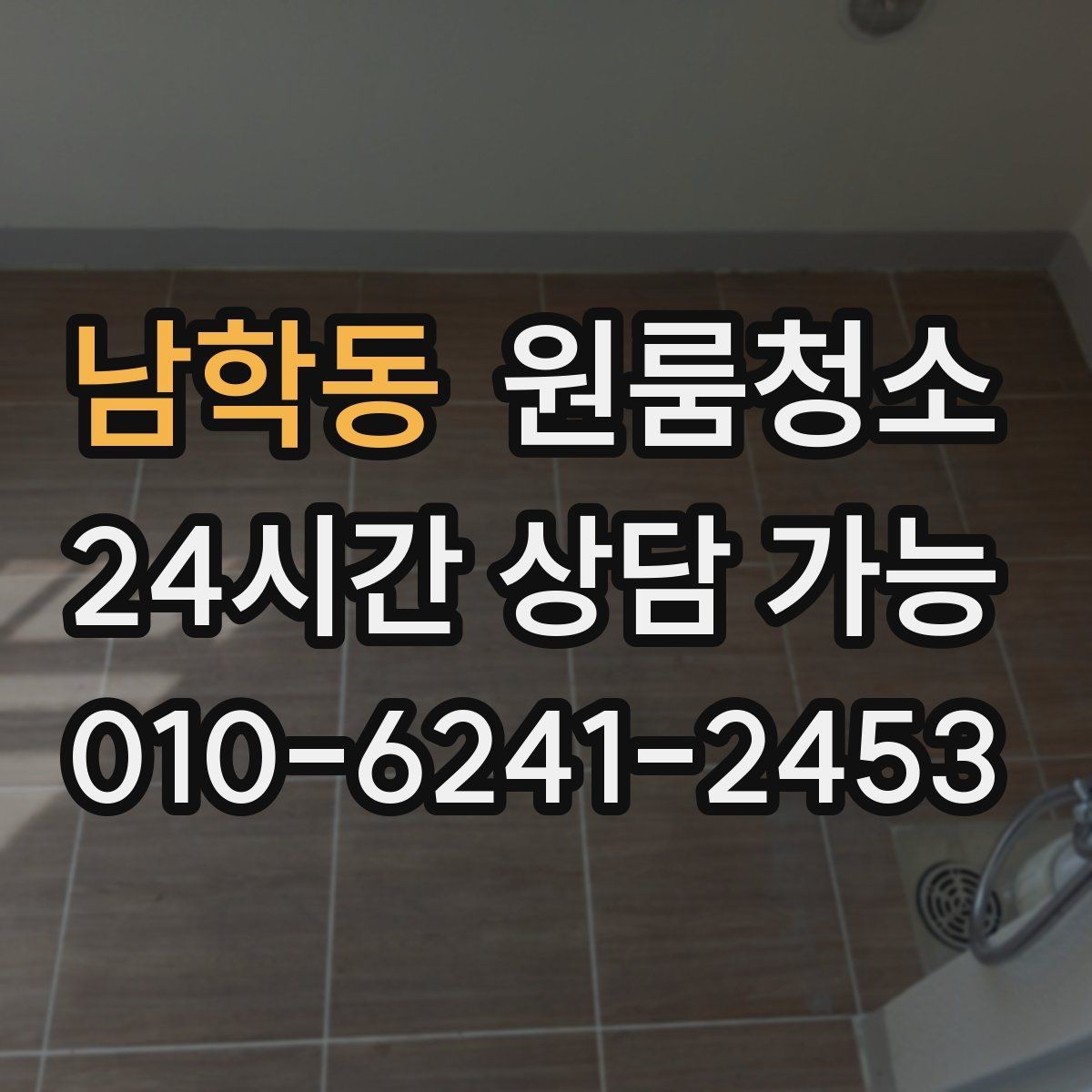남학동 원룸청소 욕실 정리로 찝찝함 줄이는 방법