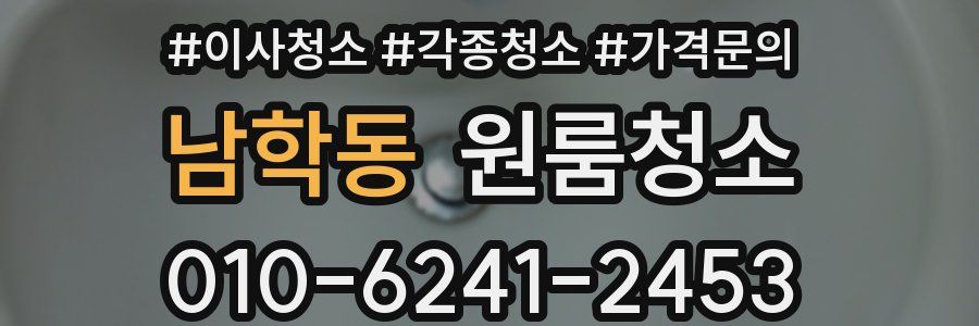 남학동 이사청소