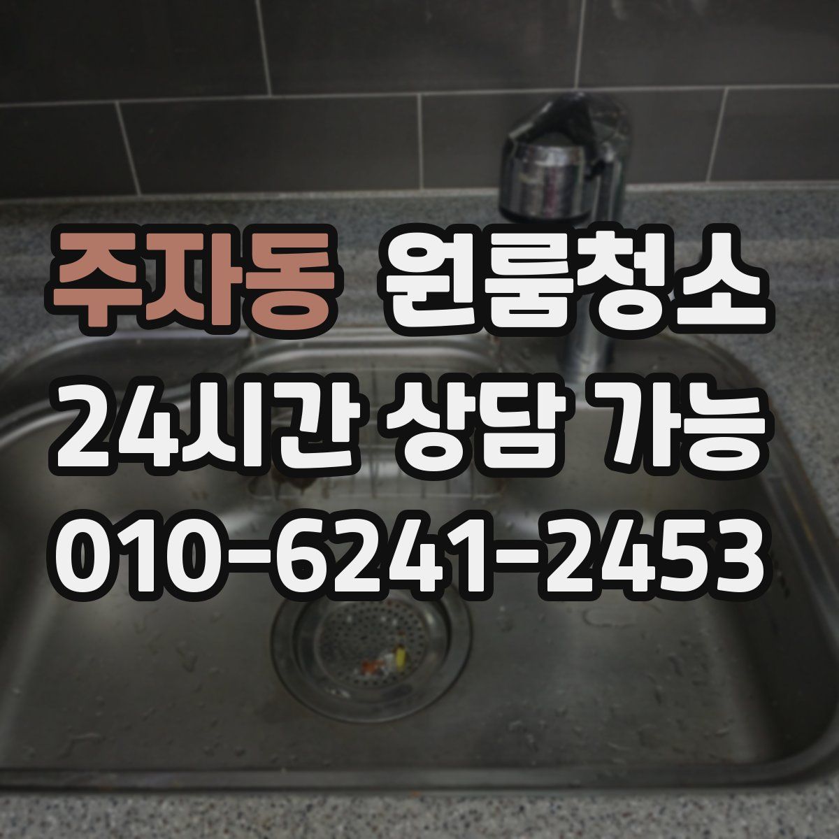 주자동 원룸청소