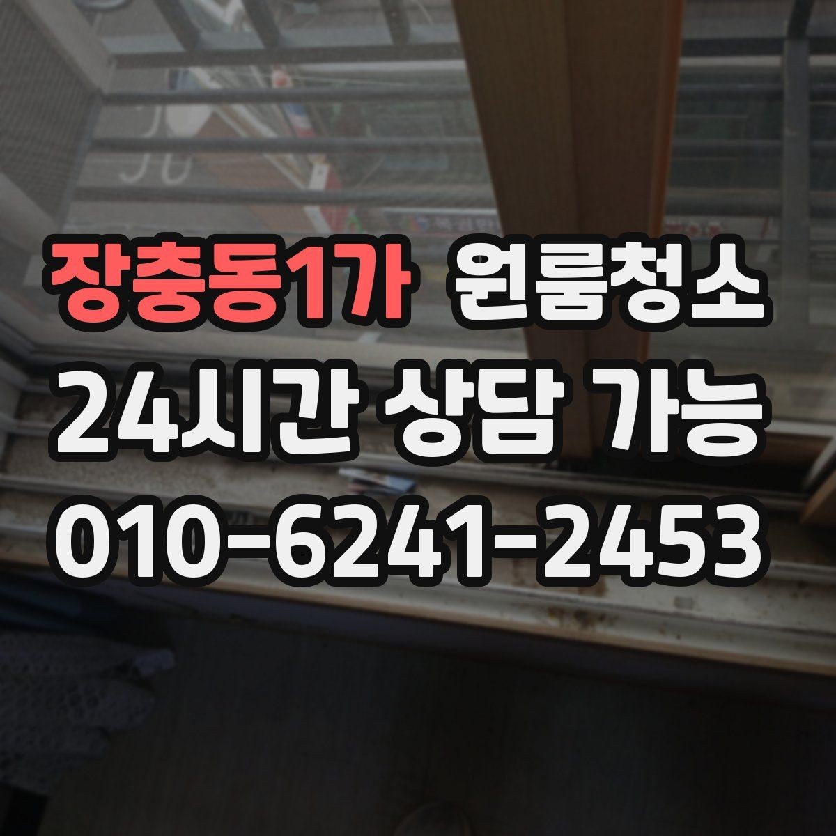 장충동1가 원룸청소 유리창이 뿌옇게 보일 때 원인과 정리법