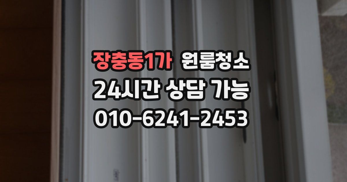 장충동1가 입주청소