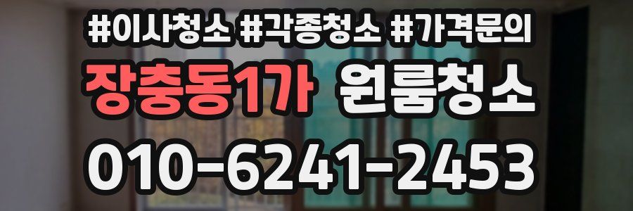 장충동1가 이사청소