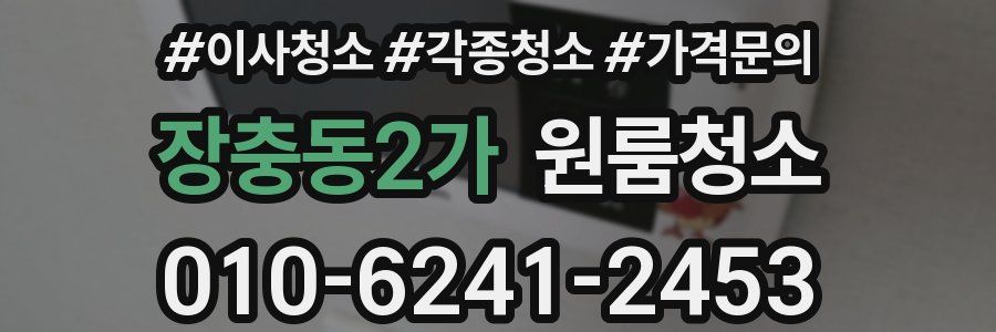 장충동2가 이사청소