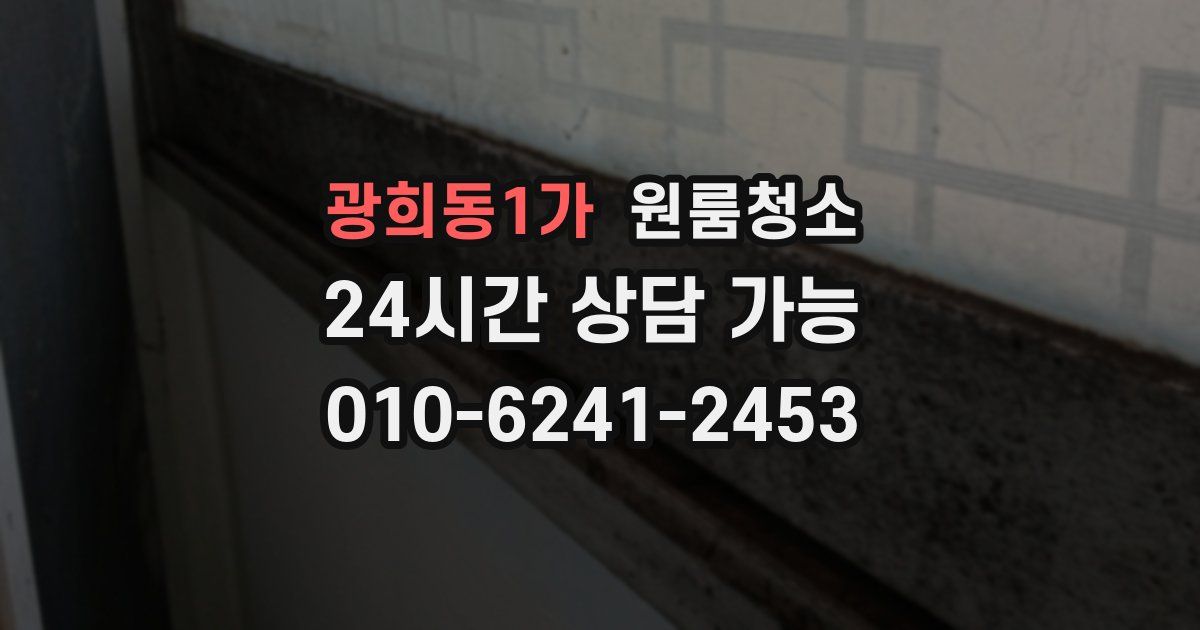 광희동1가 입주청소