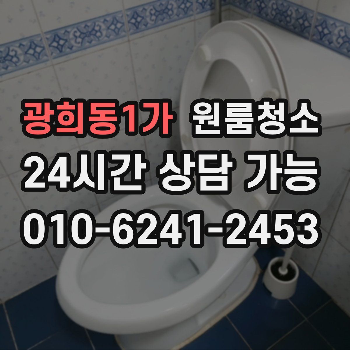광희동1가 원룸청소