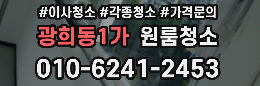 광희동1가 이사청소