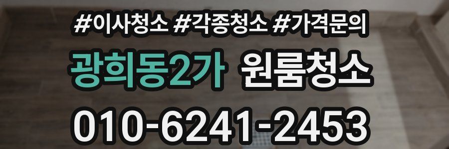 광희동2가 이사청소