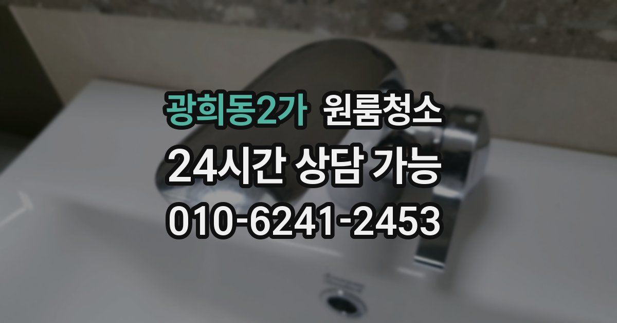 광희동2가 입주청소