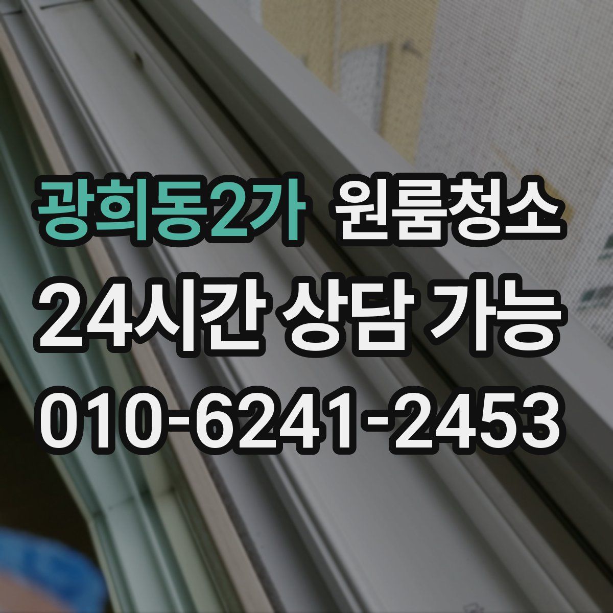 광희동2가 원룸청소