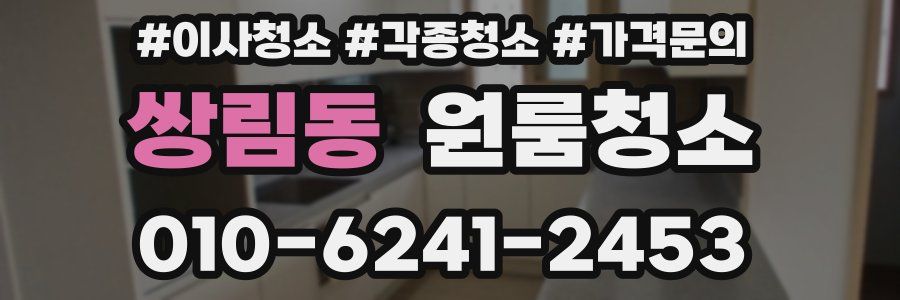 쌍림동 이사청소