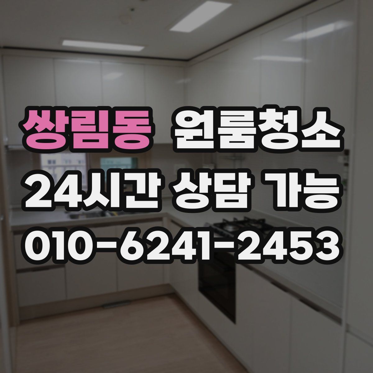 쌍림동 원룸청소