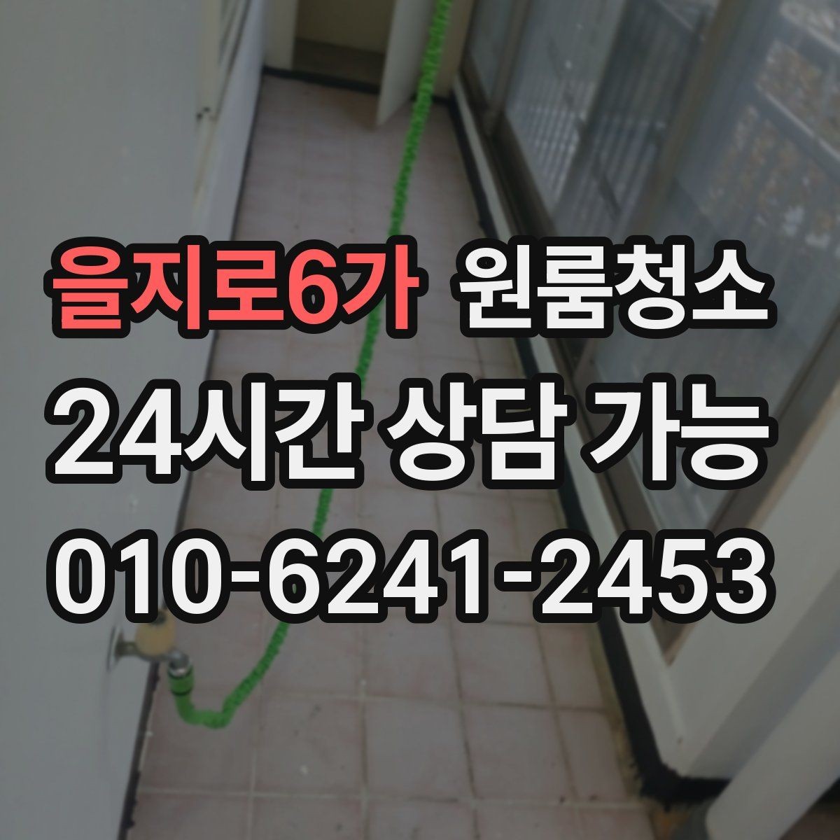 을지로6가 원룸청소 음식물 냄새가 남을 때 정리 순서