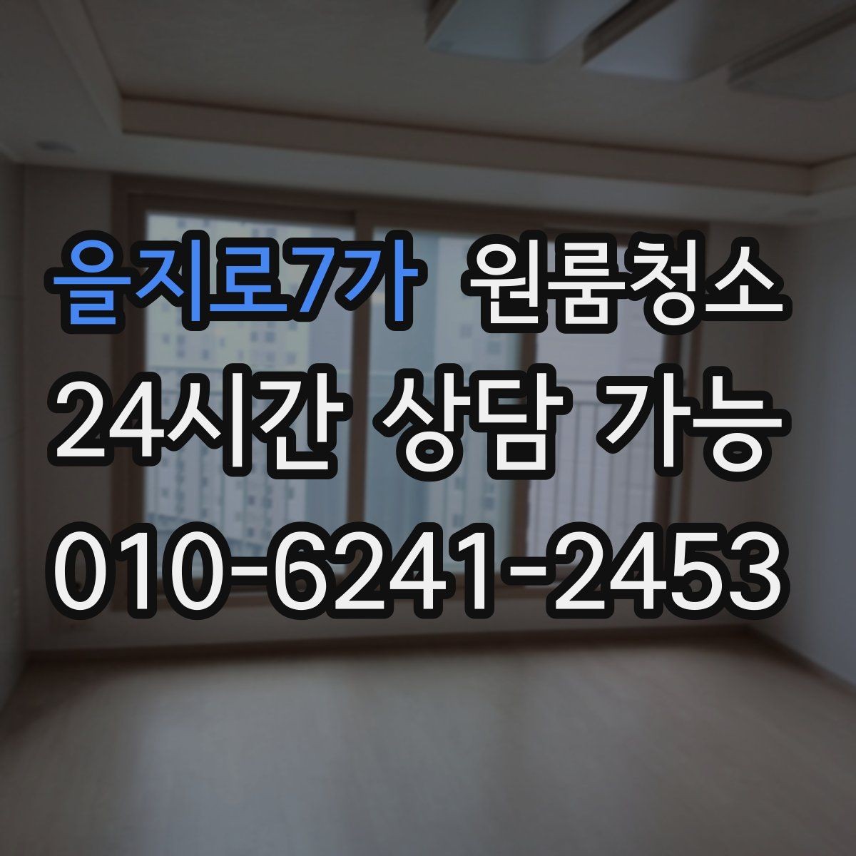 을지로7가 원룸청소 샷시 틈새 먼지 줄이는 쉬운 순서