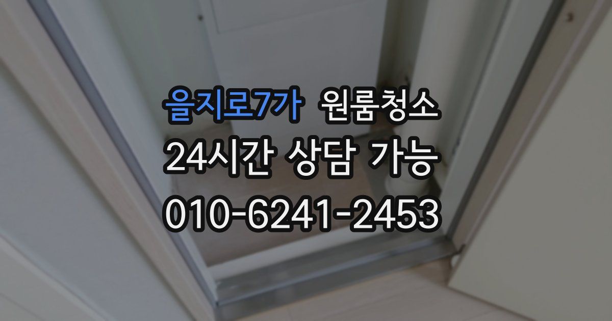 을지로7가 입주청소