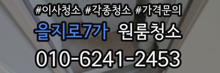 을지로7가 이사청소
