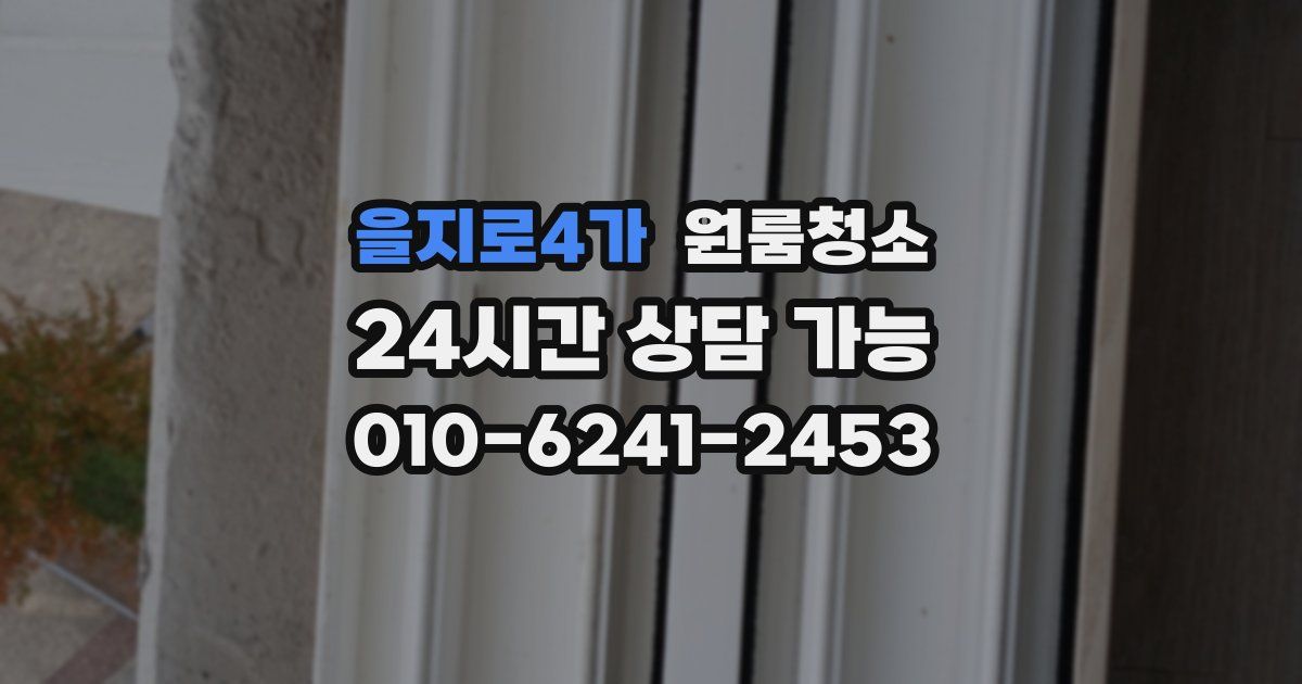 을지로4가 입주청소